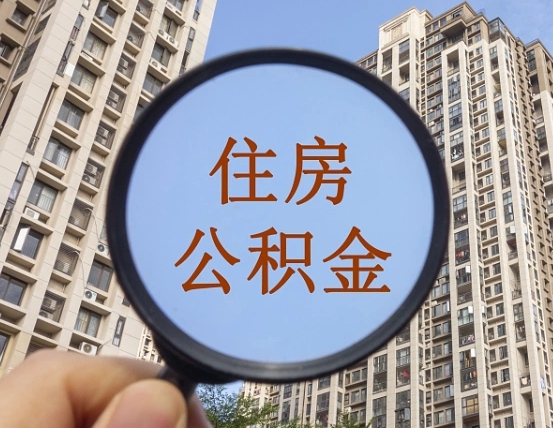 赤峰封存公积金取流程（封存 公积金 提取）